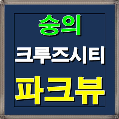  숭의 크루즈시티 파크뷰 아파트 인천 분양정보 안내