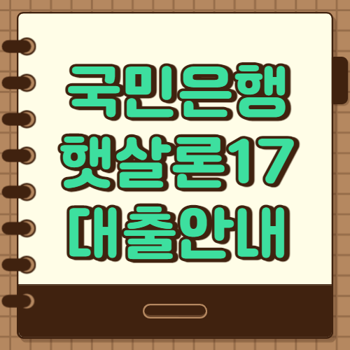  KB국민은행 정부지원 서민대출 (국민은행 햇살론17)
