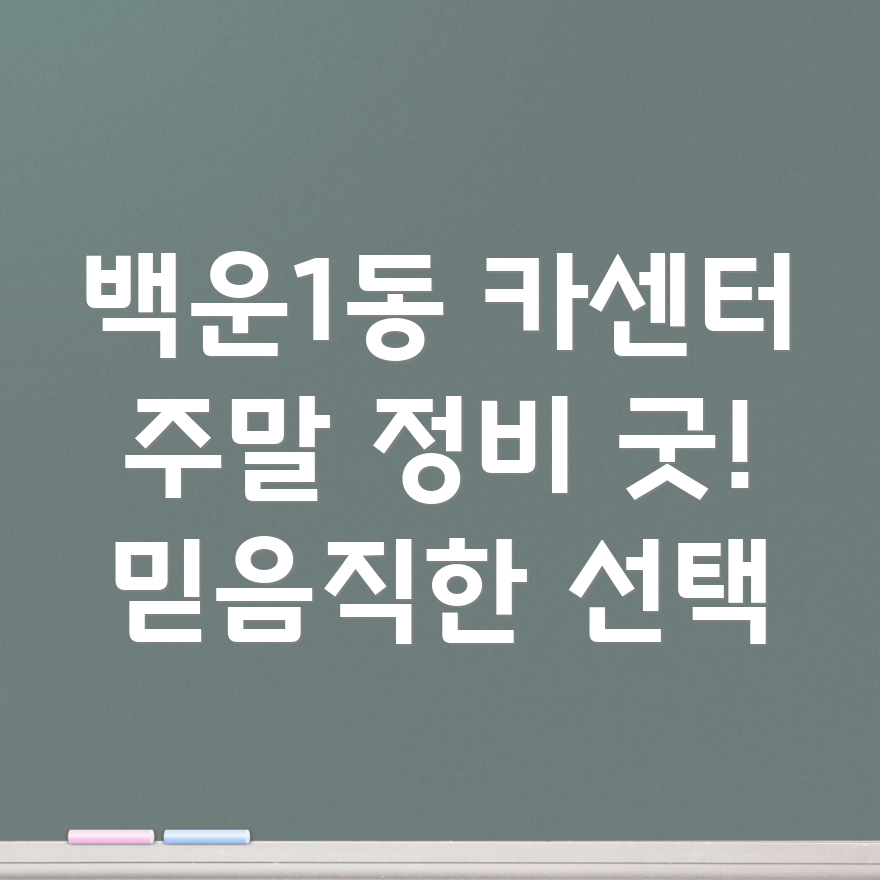 광주 남구 백운1동 주말 카센터