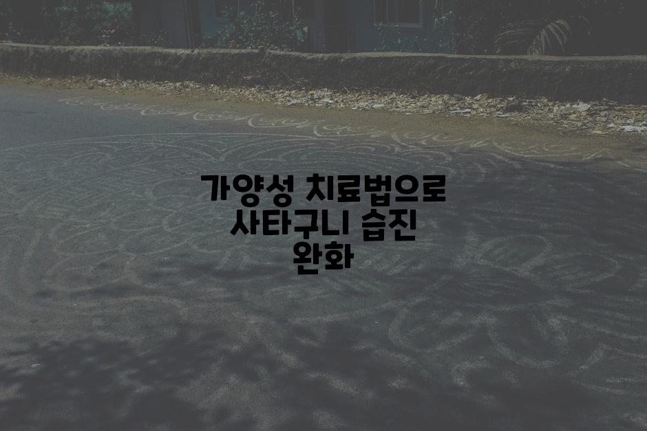 가양성 치료법으로 사타구니 습진 완화