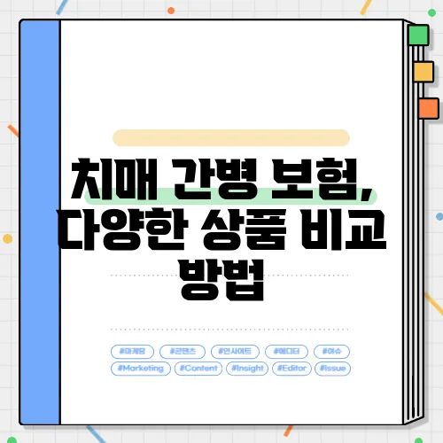 치매 간병 보험, 다양한 상품 비교 방법