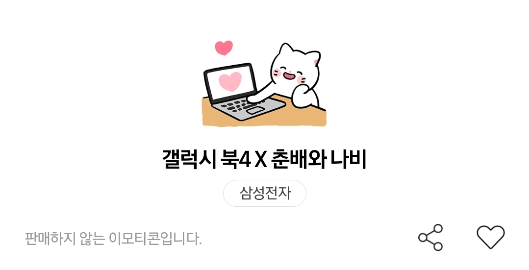 삼성 갤럭시 북4 x 춘배 와 나비 카카오톡 이모티콘 카톡 무료 이벤트