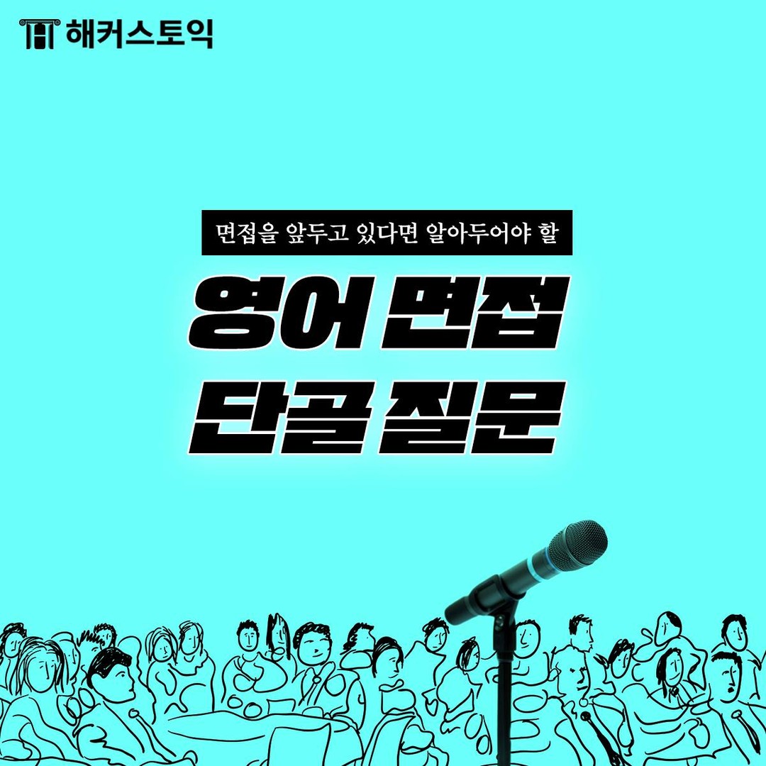  영어 면접 단골 질문