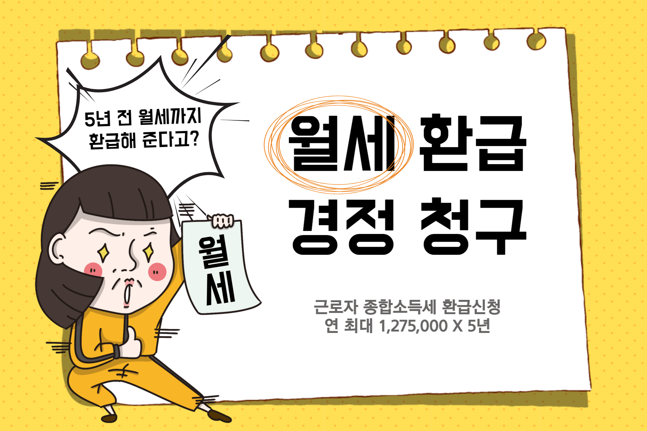 종합소득세 월세환급 년 최대 127만5천원