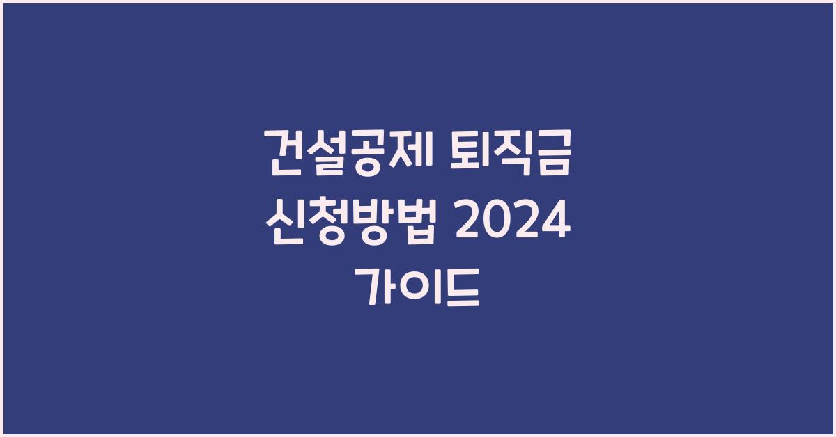 건설공제 퇴직금 신청방법