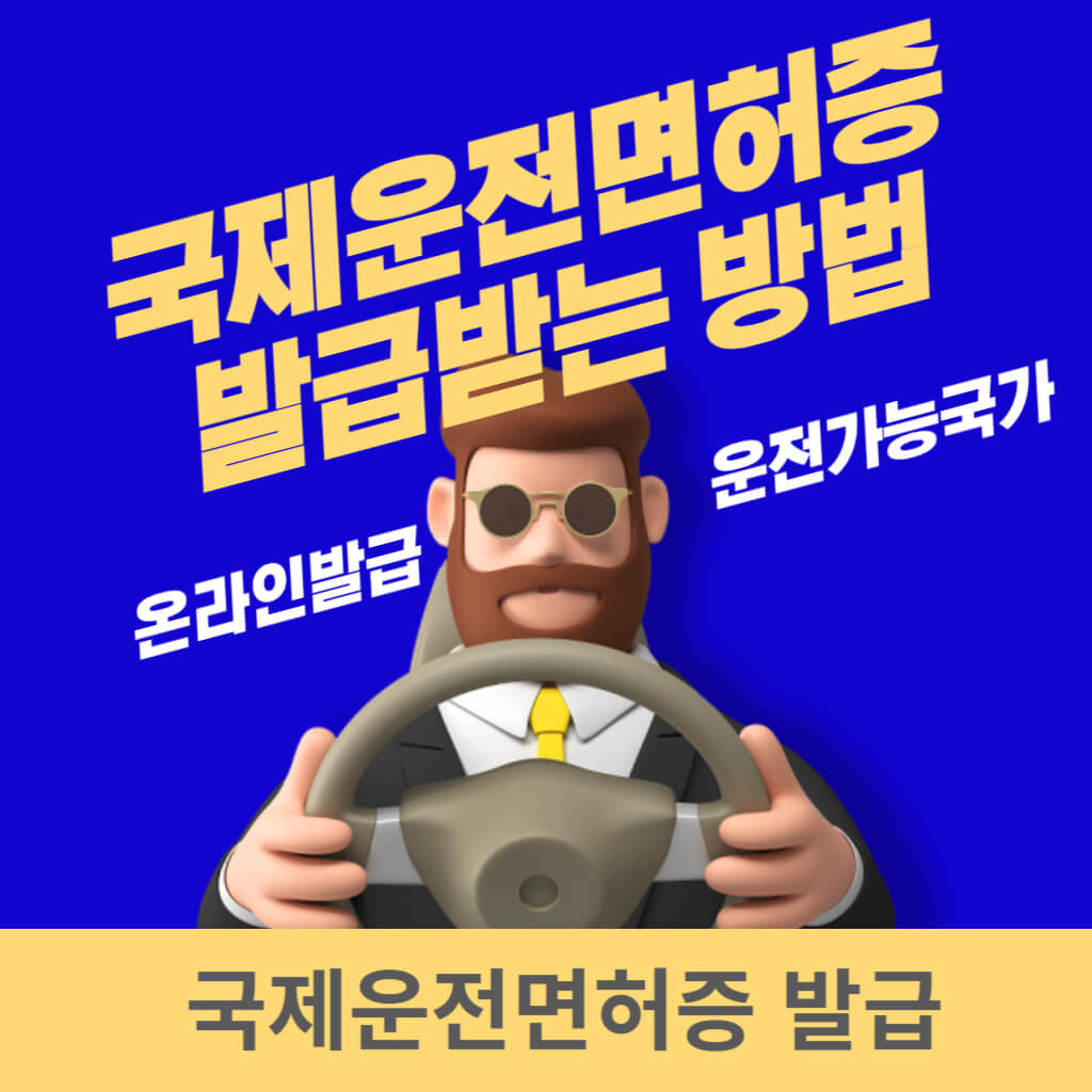 국제운전면허증 온라인 발급 방법