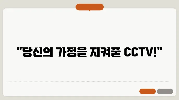 스마트 홈 보안 시스템: 최고의 CCTV 카메라 추천