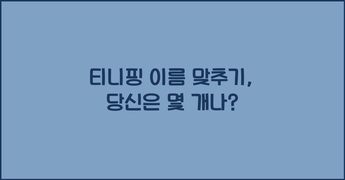 티니핑 이름 맞추기