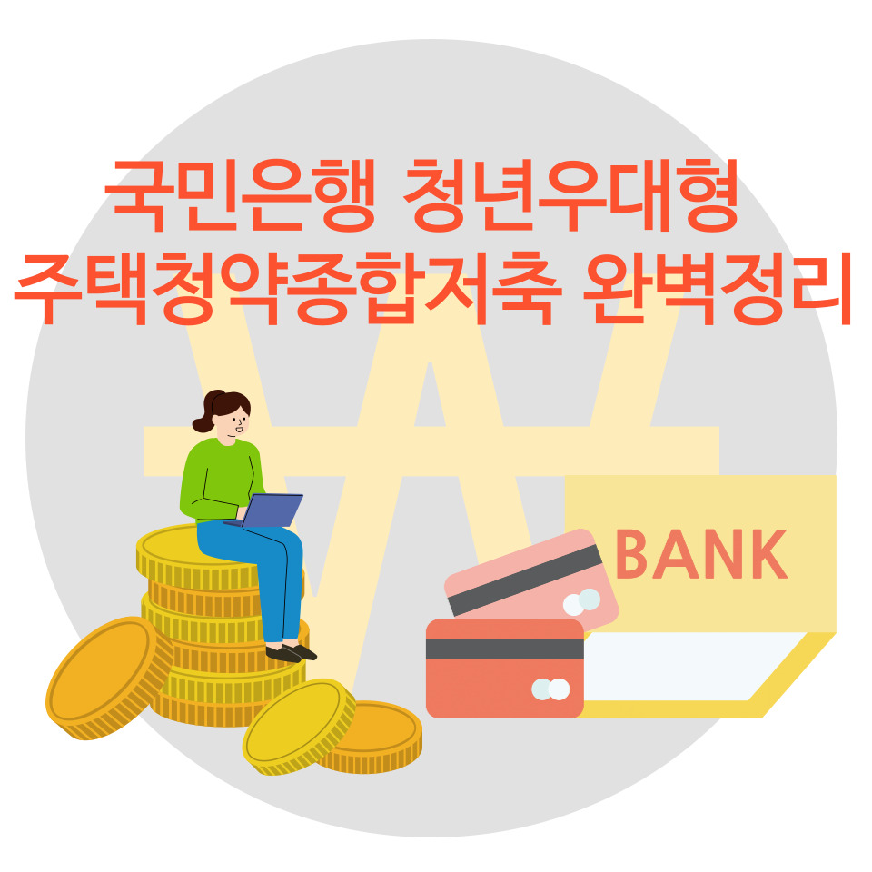  국민은행 청년우대형 주택청약종합저축 완벽정리