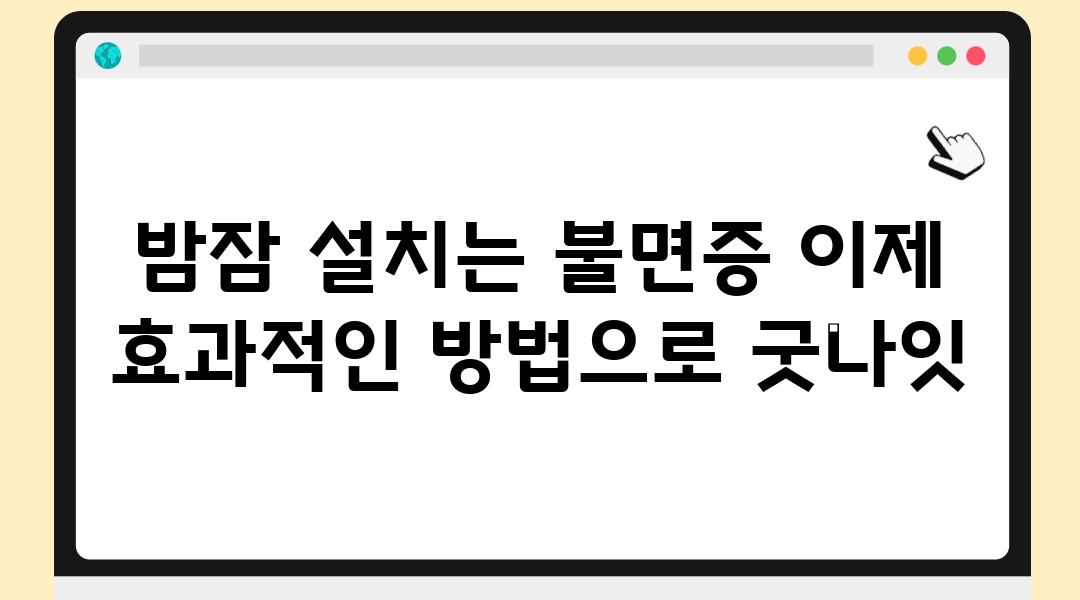 밤잠 설치는 불면증 이제 효과적인 방법으로 굿나잇