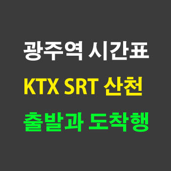 광주송정역 출발과 도착 KTX SRT 산천 청룡 노선 시간표 정차역
