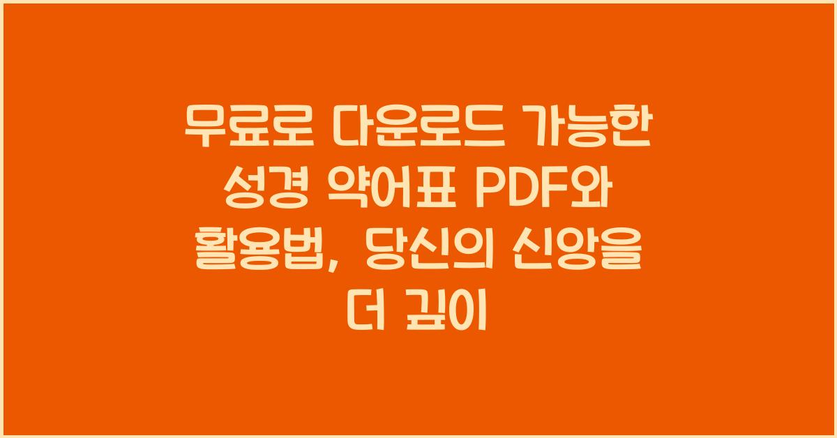 무료로 다운로드 가능한 성경 약어표 PDF와 활용법