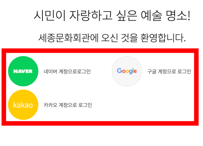 세종문화회관-로그인가능계정