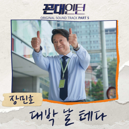  장민호 대박 날 테다 듣기/가사/앨범/유튜브/뮤비/반복재생/작곡작사