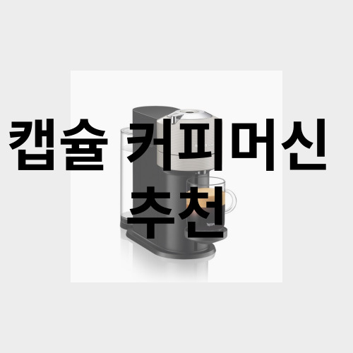  캡슐 커피머신 추천 네스프레소 네스카페