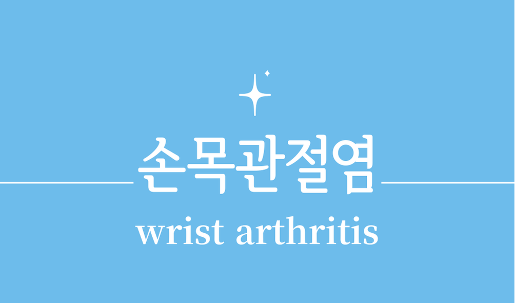 '손목관절염(wrist arthritis)'