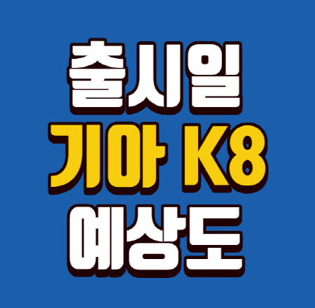  K8 출시일 예상도 유의사항 안내