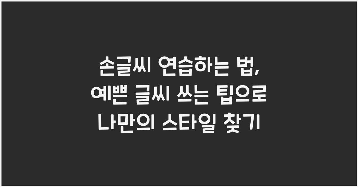 손글씨 연습하는 법: 예쁜 글씨 쓰는 팁