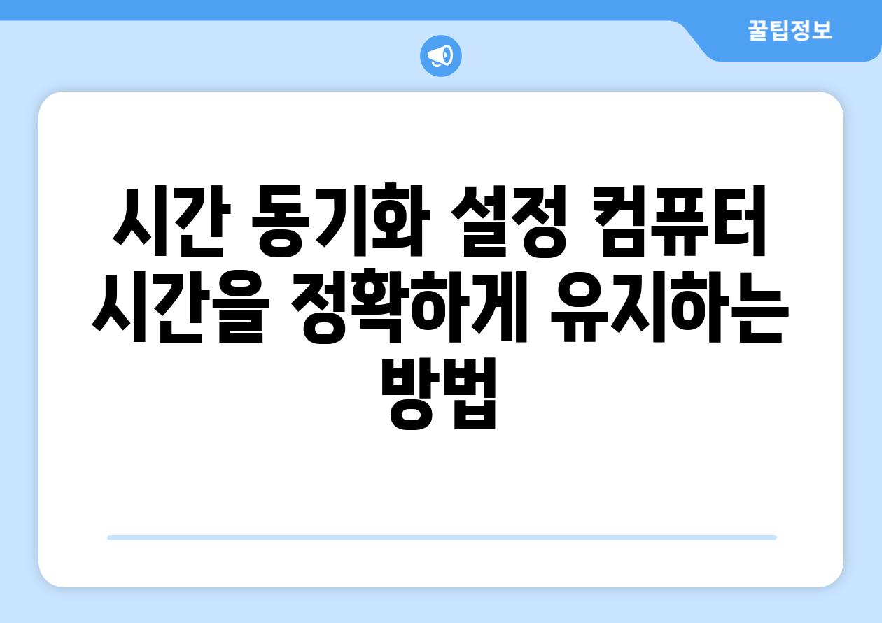 시간 동기화 설정 컴퓨터 시간을 정확하게 유지하는 방법
