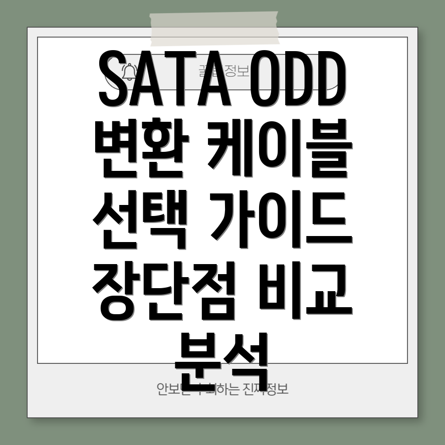SATAODD변환케이블나에게딱맞는제품선택가이드장단점비교분석