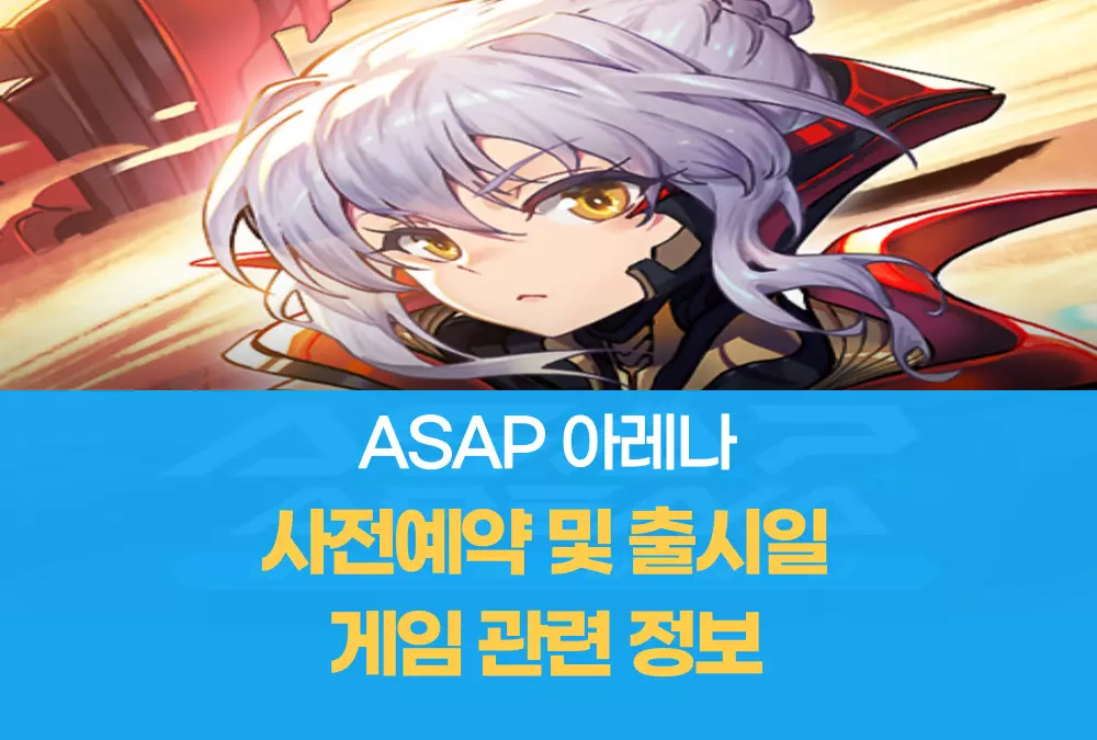 ASAP 아레나