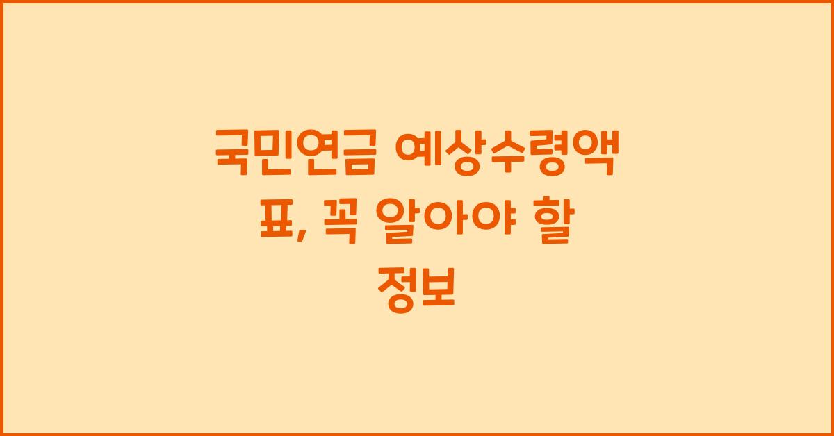 국민연금 예상수령액 표