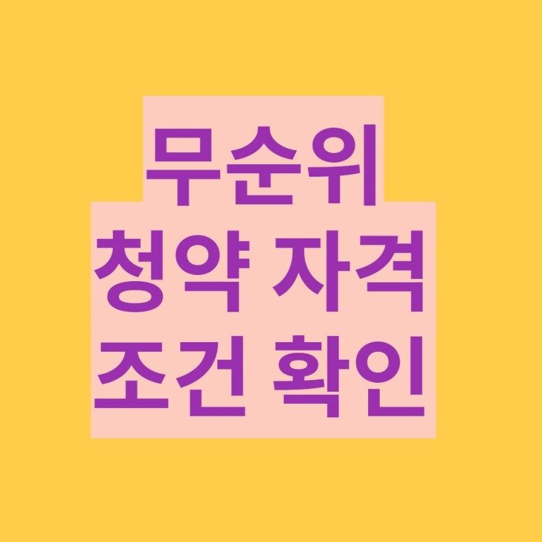  주택청약 무순위 청약자격 확인해보기 부동산공부