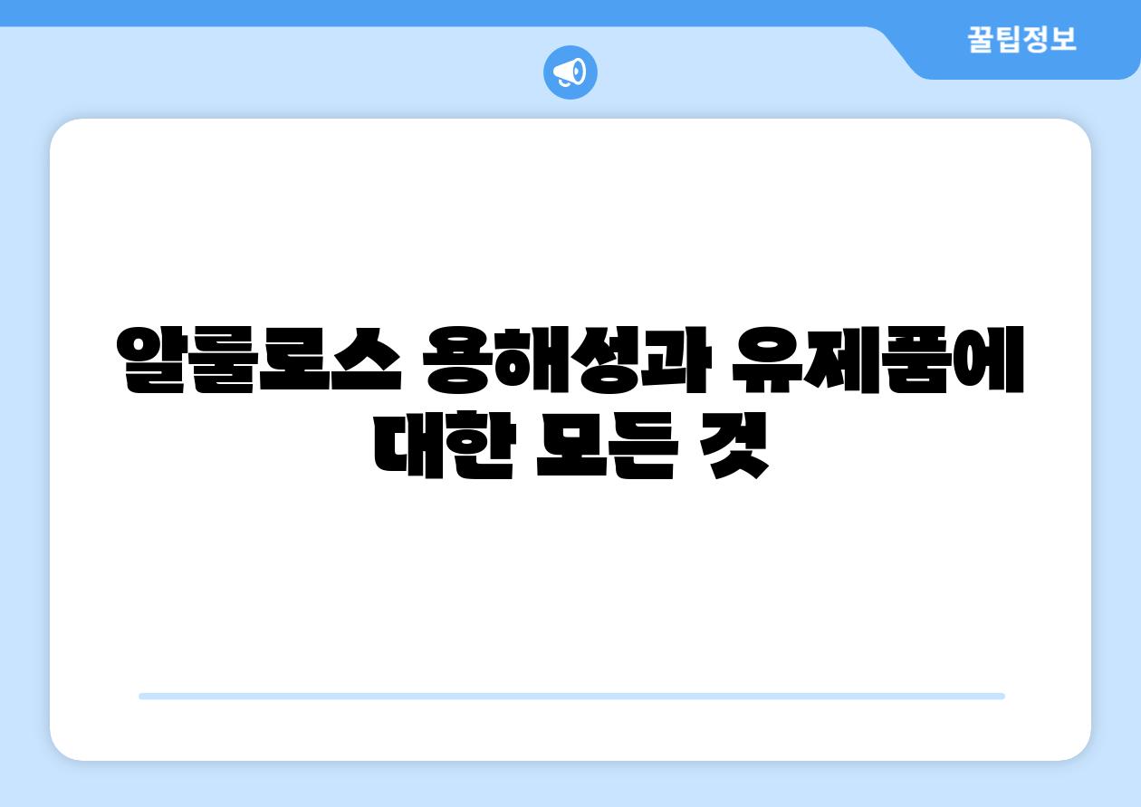 알룰로스 용해성과 유제품에 대한 모든 것