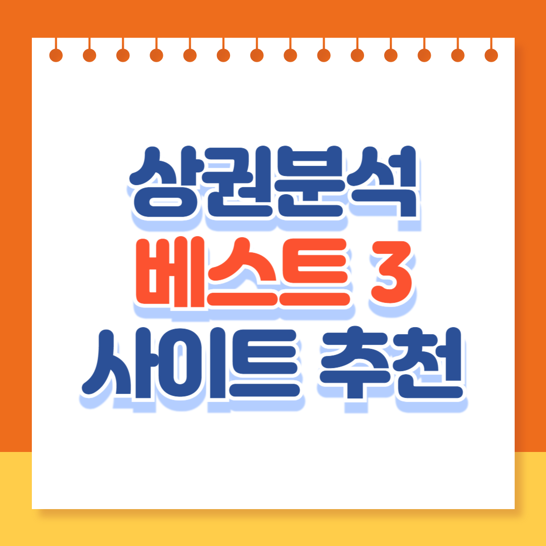 상권분석 베스트 3 사이트 추천