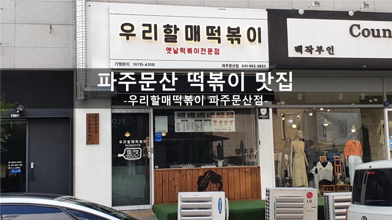 우리할매떡볶이 파주문산점 이미지