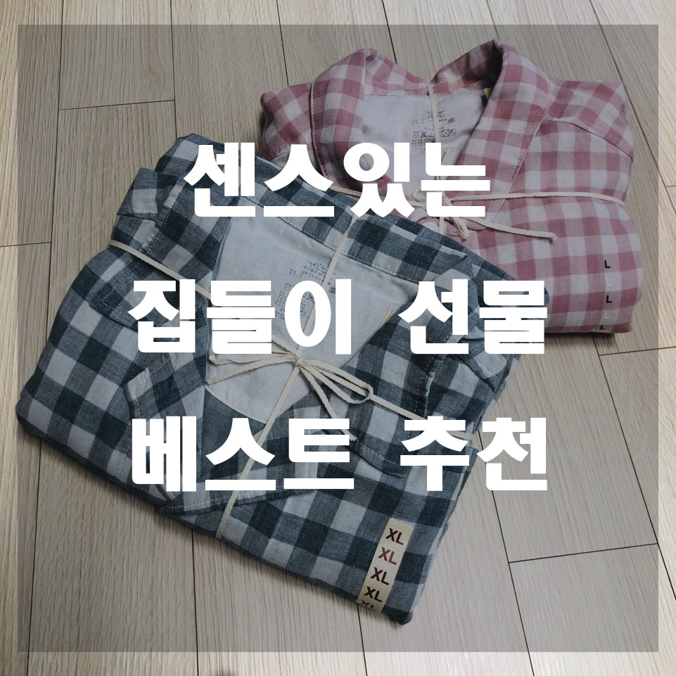  집들이 선물 베스트 추천 신혼부부 만족도 가성비로 잡아보자!