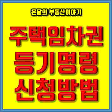  주택임차권 등기명령 절차  보증금 보호를 위해 신청