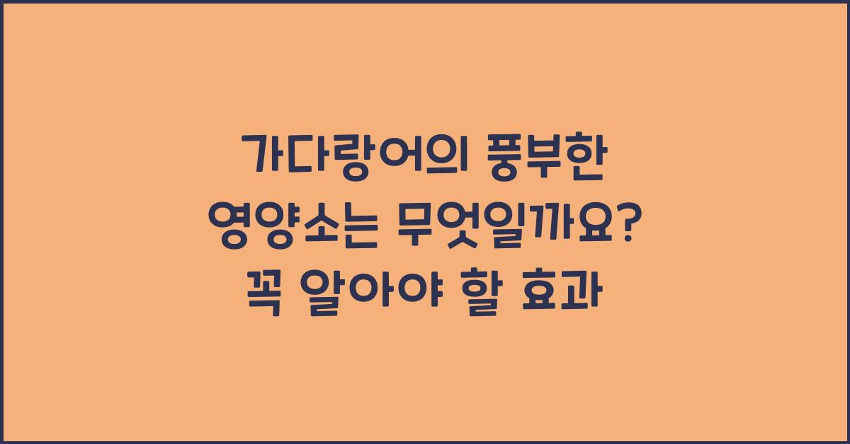 가다랑어의 풍부한 영양소는 무엇일까요?  