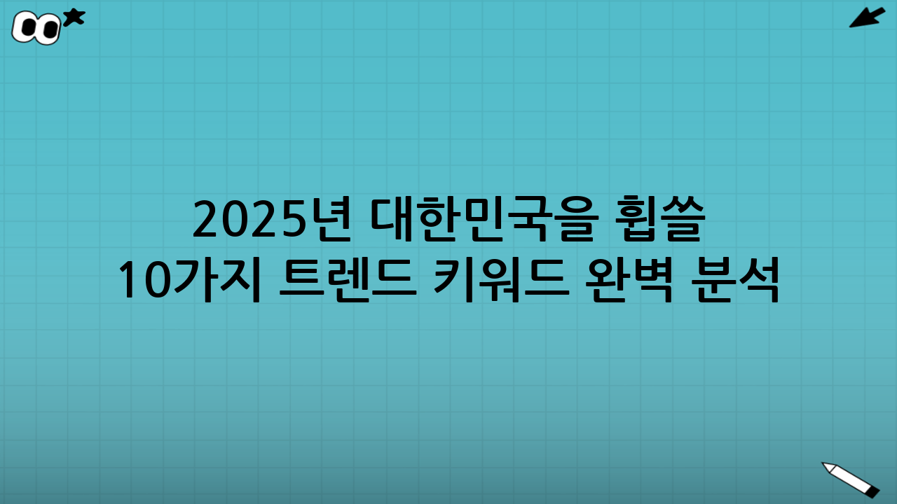 2025년 대한민국