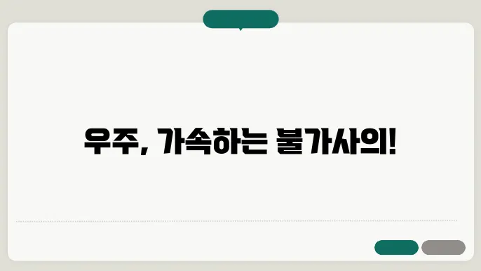 허블 법칙과 우주의 팽창 속도