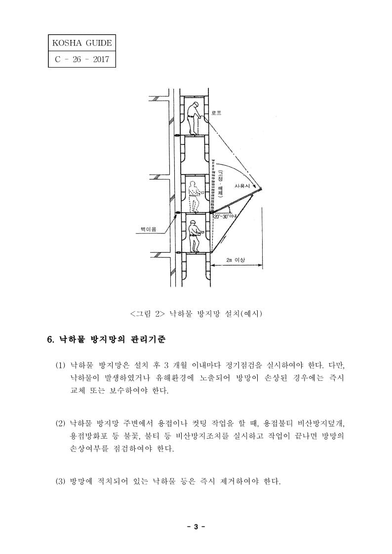  [건설공사 안전비법]_낙하물 방지망 설치 안전보건작업지침