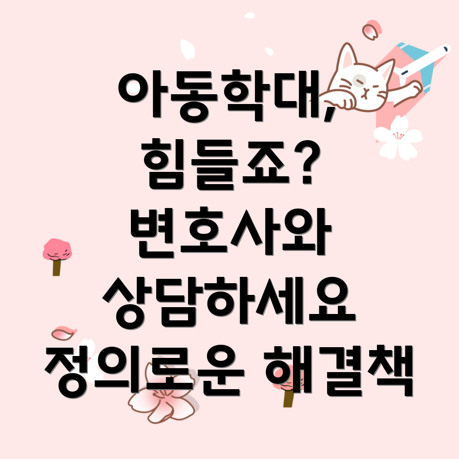 아동학대 변호사 상담
