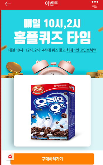  [앱테크]홈플러스퀴즈9월14일정답모음,홈플오레오오즈홈플손소독청결제