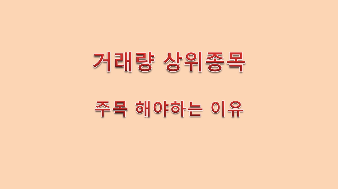  거래량 상위종목 주목 해야하는 이유