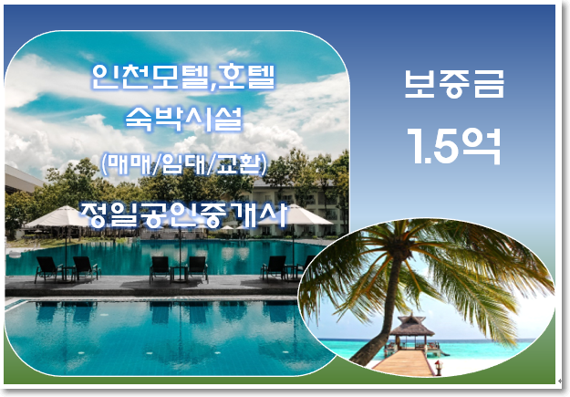  모텔임대-인천 주안 상권 좋은 곳/보증금 1억5천