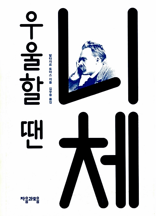  니체의 허무주의 극복