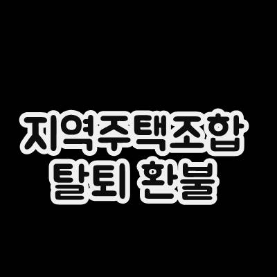  지역주택조합 탈퇴 환불