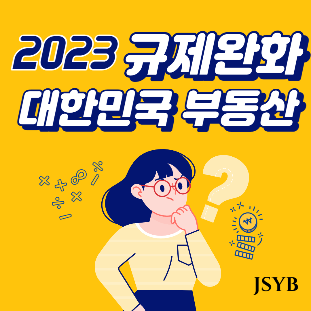  2023 국토부 대한민국 부동산 규제완화 하반기 - 조선양반