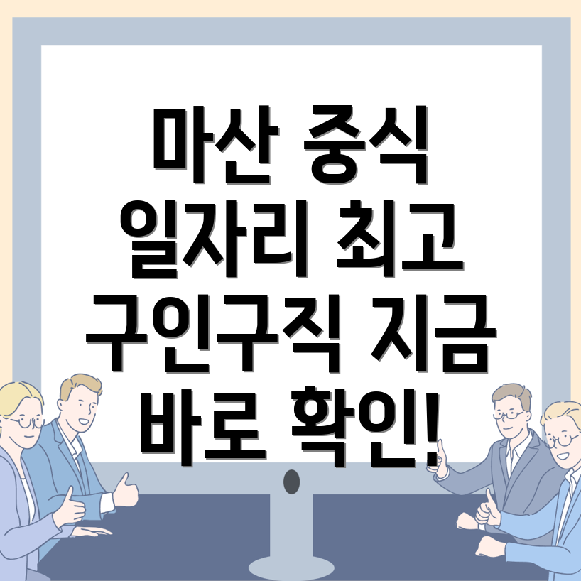 중식 구인구직