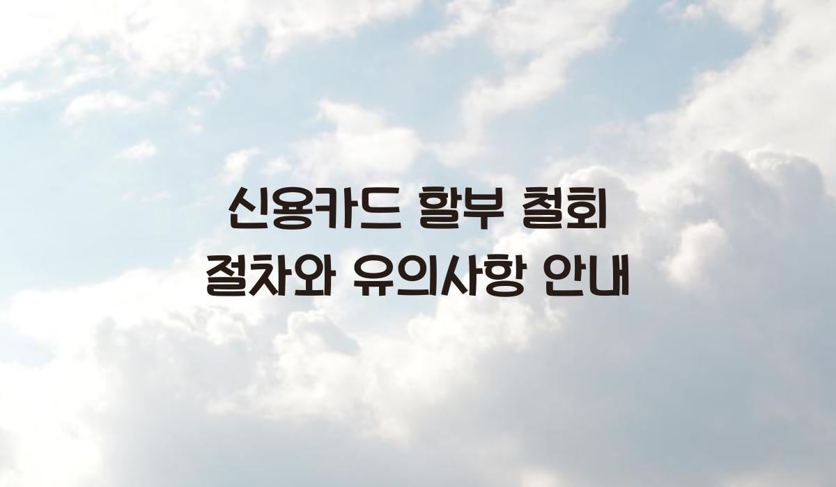 신용카드 할부 철회