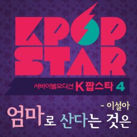  이설아 엄마로 산다는 것은 듣기/가사/앨범/유튜브/뮤비/반복재생/작곡작사