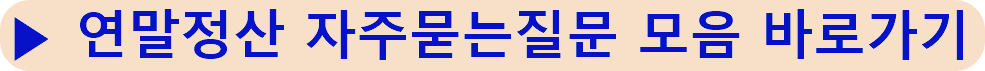 연말정산 자주묻는질문