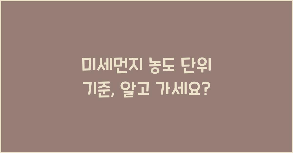 미세먼지 농도 단위 기준