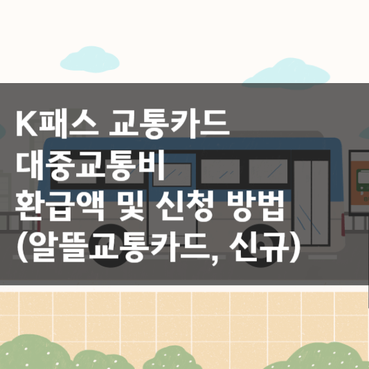  K패스 교통카드, 대중교통비 환급액 및 신청 방법(알뜰교통카드, 신규)