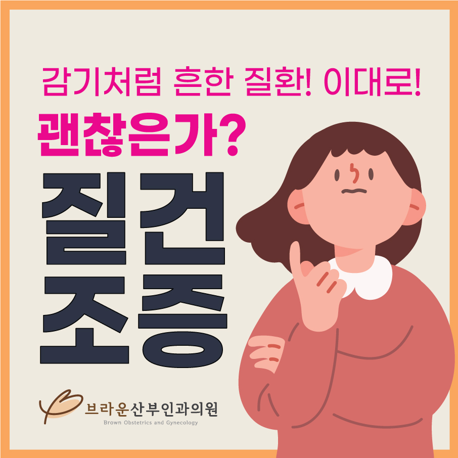  종각역산부인과, 가임기여성 질건조증 발병률 높은 원인